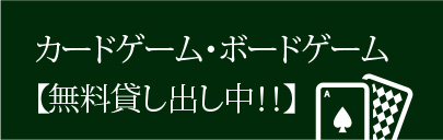 カードゲーム・ボードゲーム【無料貸し出し中！！】