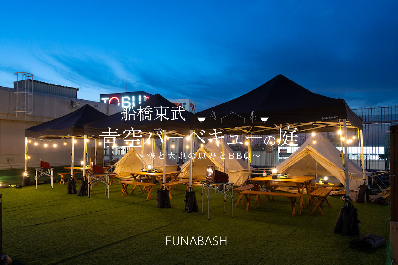 船橋東武 青空バーベキューの庭