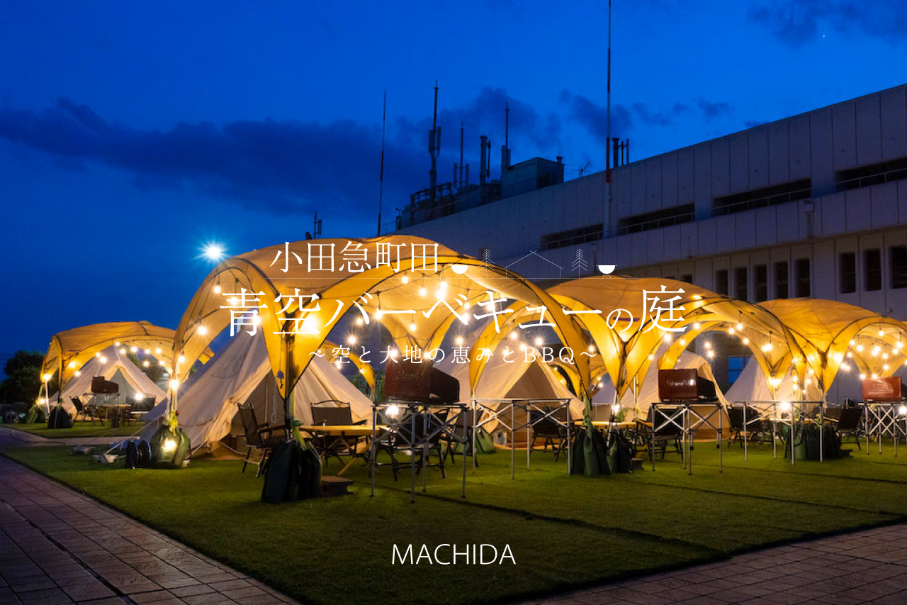 小田急町田 青空バーベキューの庭