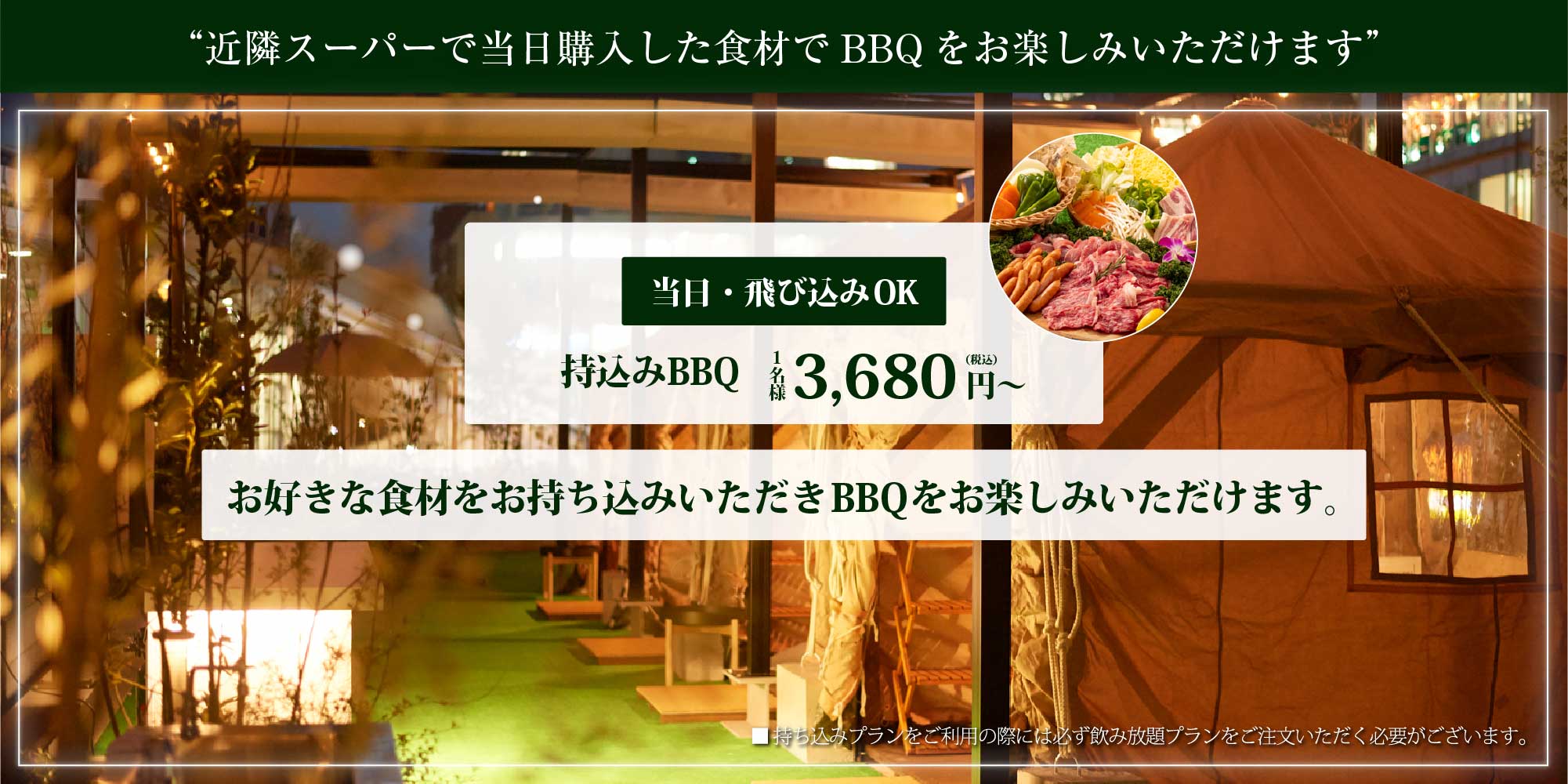近隣スーパーで当日購入した食材でBBQをお楽しみいただけます