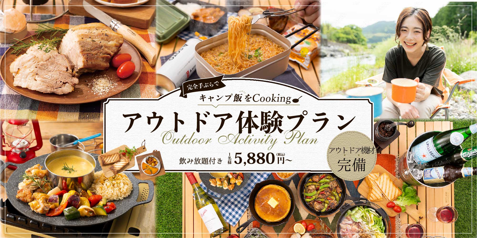 完全手ぶらでキャンプ飯をCooking! アウトドア体験プラン