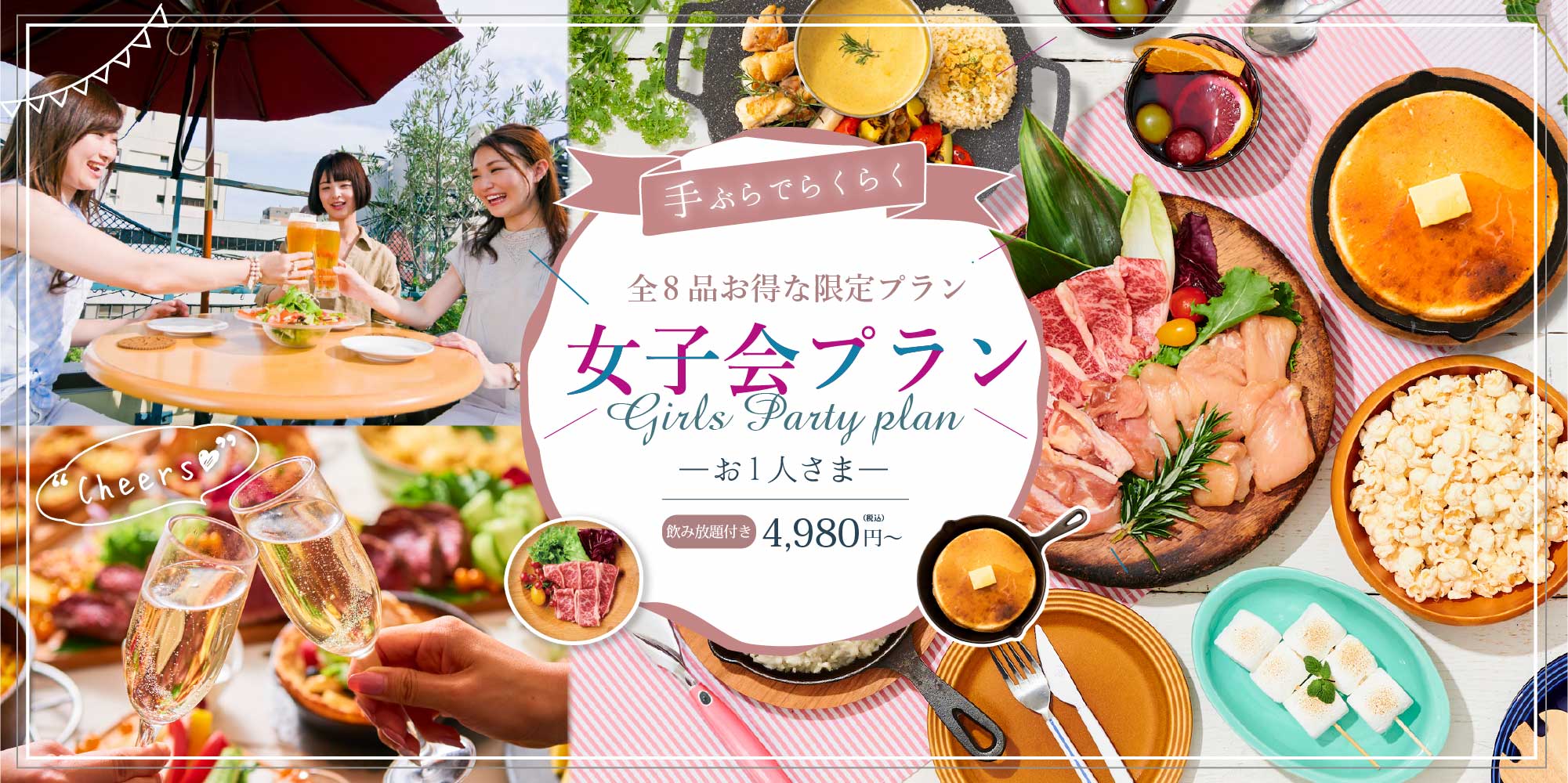 全9品お得な限定プラン 女子会プラン お一人さま・飲み放題付き4,980円（税込）〜