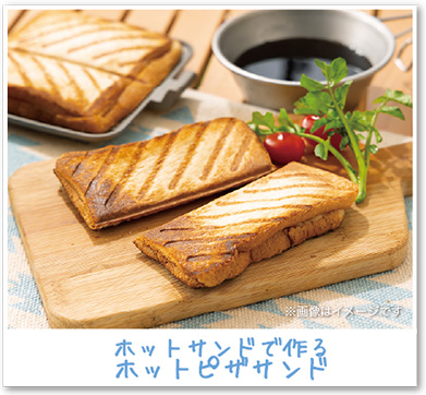 ホットサンドで作るホットピザサンド