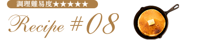 Recipe #08 調理難易度★